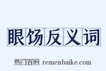 眼饧反义词是什么意思的图片